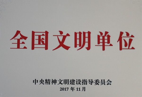 全國(guó)文明單位