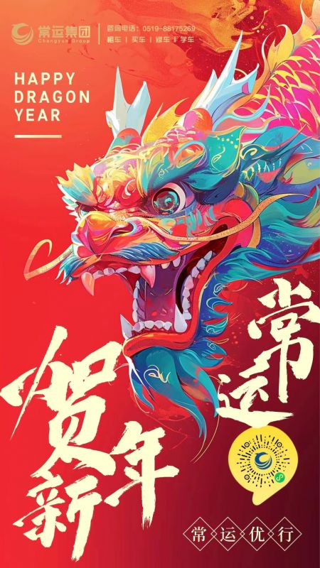 常運(yùn)集團(tuán)祝大家新年快樂，龍年大吉！