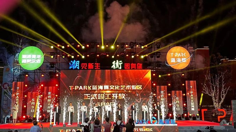 T-PARK藍(lán)海豚文化藝術(shù)街區(qū)竣工開(kāi)放！